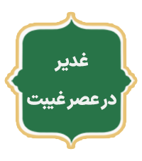 Ghadir Dar Asre gheybat