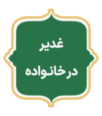 Ghadir Dar Khanevade