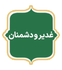 Ghadir Va Doshmanan