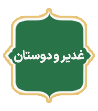 Ghadir Va Dostan