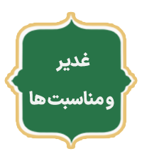 Ghadir-Va-Monasebatha.png