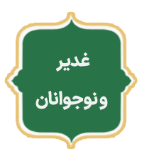 Ghadir Va Nojavanan