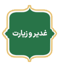 Ghadir Va Ziyarat