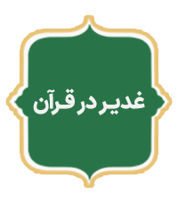 Ghadir dar Quran
