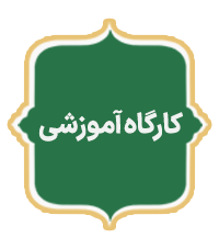 Kargah Amozeshi
