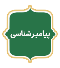 Peyambar Shenasi