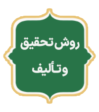 Ravesh Tahghigh Va Talif