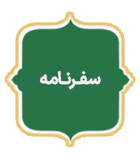 Safarname Ghadir