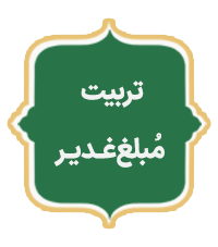 Tarbiat Mobalegh Ghadir