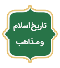 Tarikh Eslam va Mazaheb