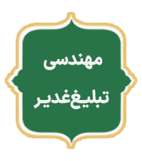 mohandesi Tablighe Ghadir