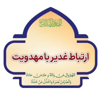 ertebat ghadir va mahdaviyat copy
