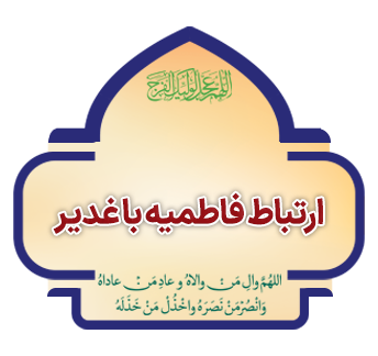 fatemieh va ghadir copy