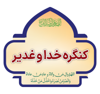 kongereh khoda va ghadir copy