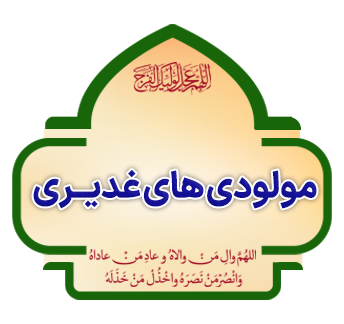 Moloodi haye Ghadiri copy