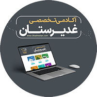 غدیر,کتاب غدیر,کتابخانه غدیر,فیلم های غدیرستان,کلیپ غدیر,دوره غدیرشناسی,انیمیشن غدیر,فیلم های مذهبی,امامت,ولایت,آکادمی غدیرستان,محتوای تصویری غدیر