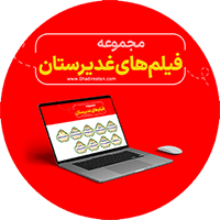 غدیر,کتاب غدیر,کتابخانه غدیر,فیلم های غدیرستان,کلیپ غدیر,دوره غدیرشناسی,انیمیشن غدیر,فیلم های مذهبی,امامت,ولایت,آکادمی غدیرستان,محتوای تصویری غدیر