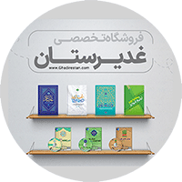 غدیر,کتاب غدیر,کتابخانه غدیر,فیلم های غدیرستان,کلیپ غدیر,دوره غدیرشناسی,انیمیشن غدیر,فیلم های مذهبی,امامت,ولایت,آکادمی غدیرستان,محتوای تصویری غدیر